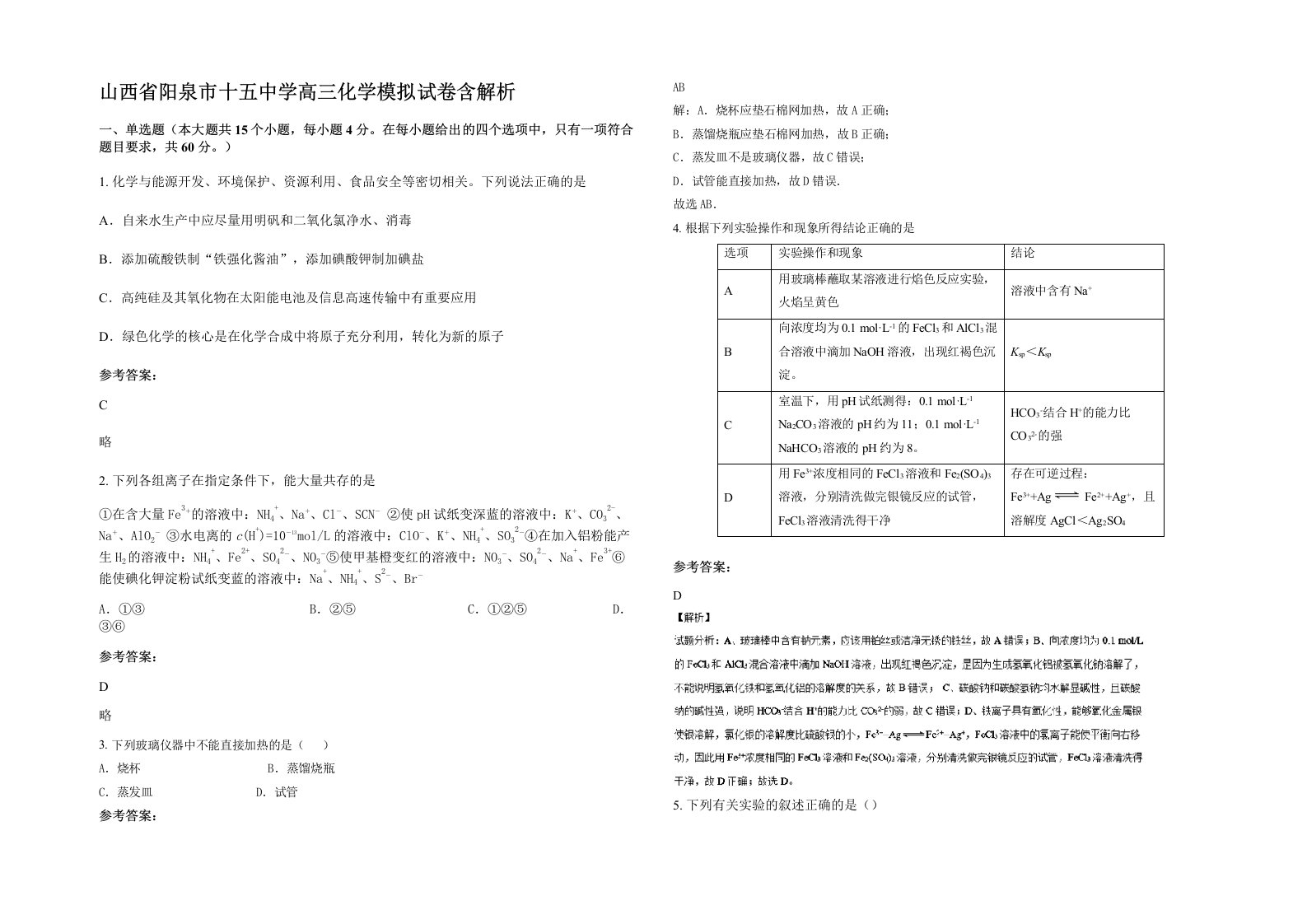 山西省阳泉市十五中学高三化学模拟试卷含解析