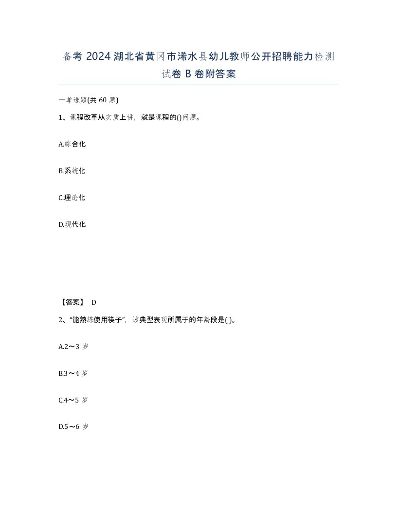 备考2024湖北省黄冈市浠水县幼儿教师公开招聘能力检测试卷B卷附答案