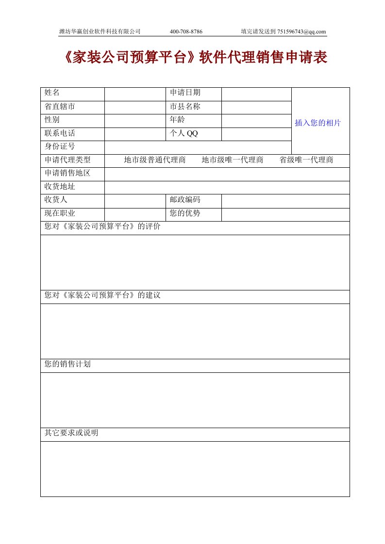 家装公司预算平台软件代理销售申请表