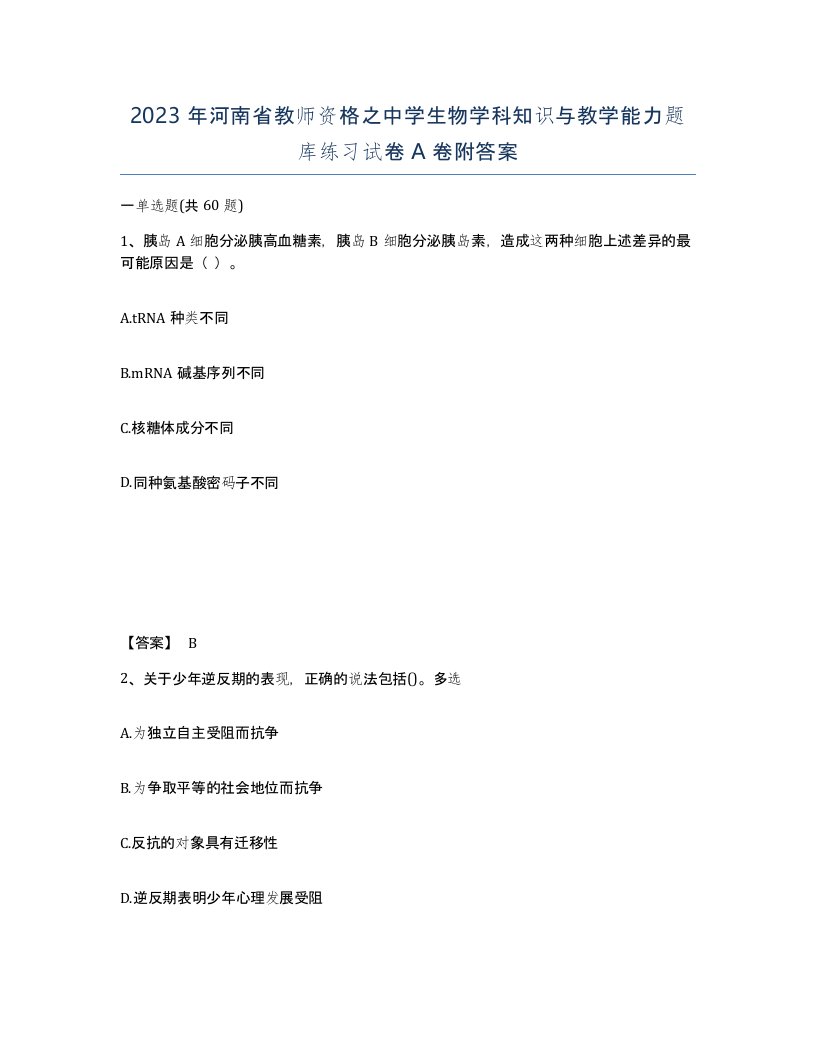 2023年河南省教师资格之中学生物学科知识与教学能力题库练习试卷A卷附答案