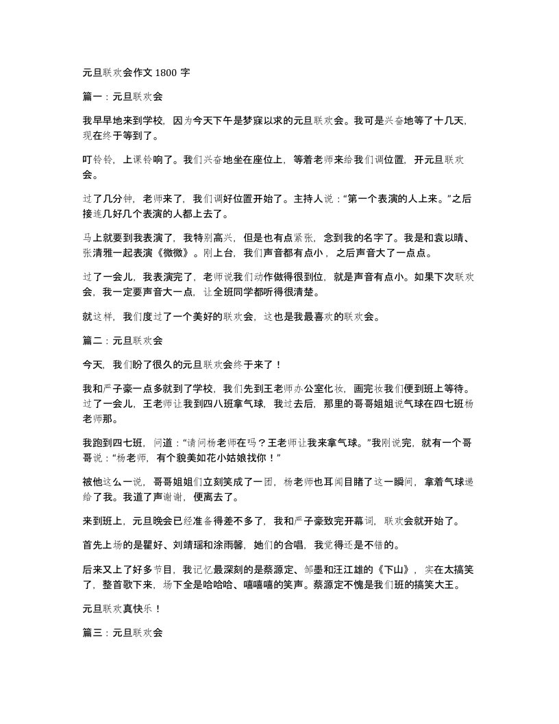 元旦联欢会作文1800字