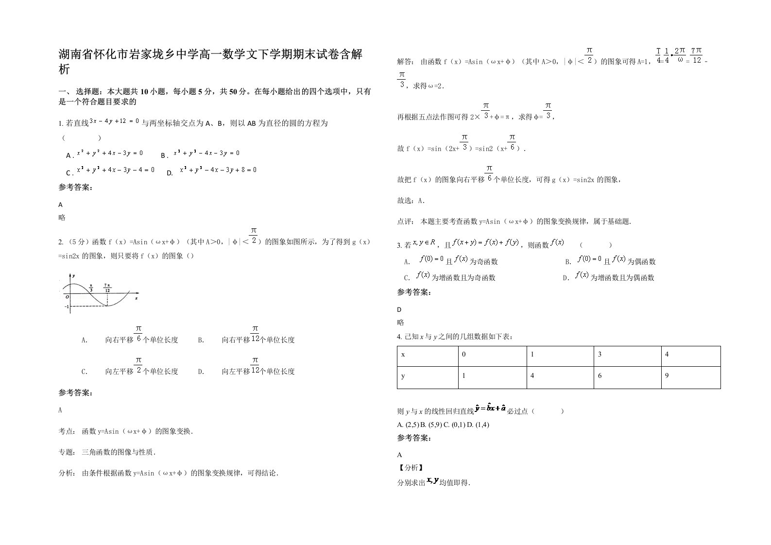 湖南省怀化市岩家垅乡中学高一数学文下学期期末试卷含解析