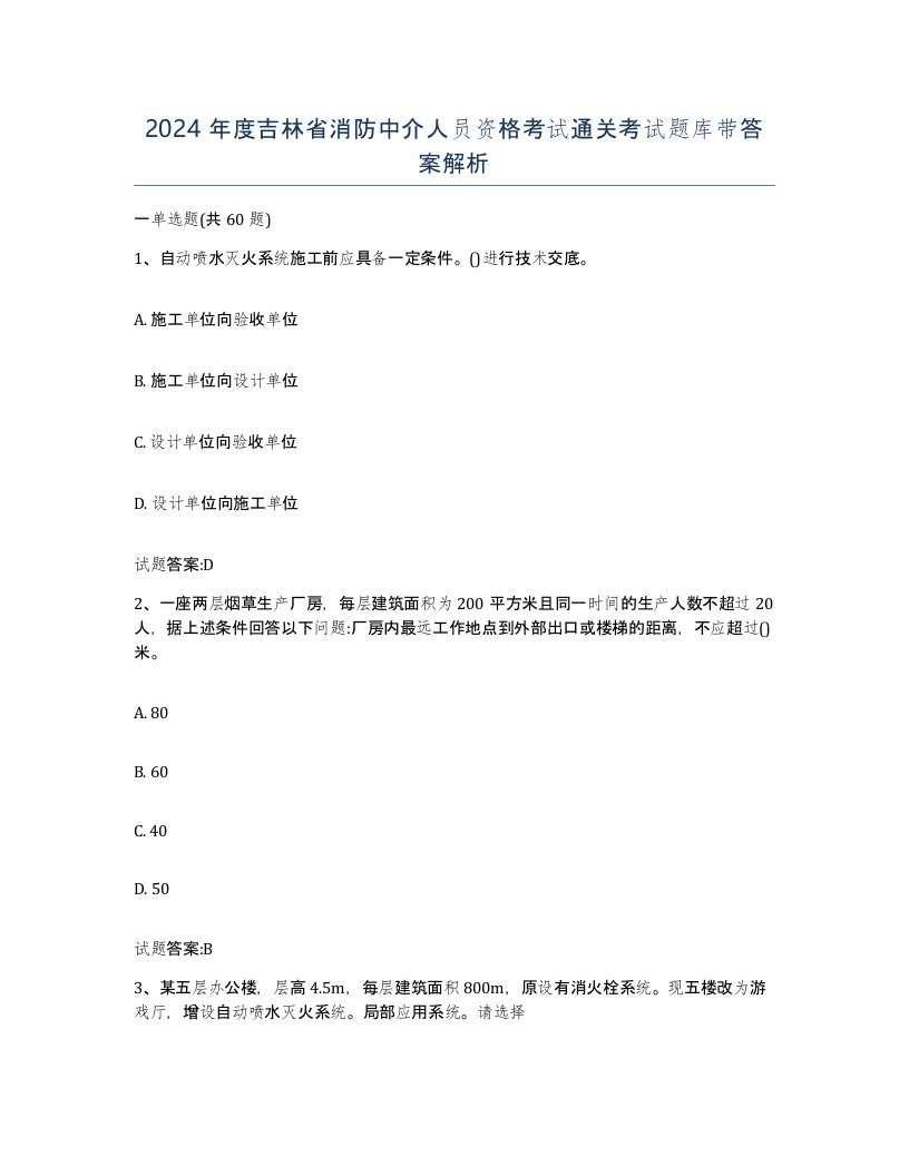 2024年度吉林省消防中介人员资格考试通关考试题库带答案解析