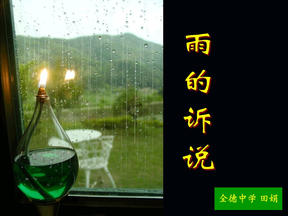 九年级语文综合实践雨的诉说0