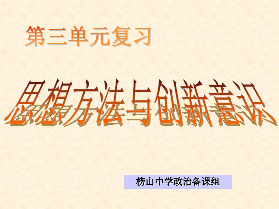 生活与哲学第三单元复习思想方法与创新意识