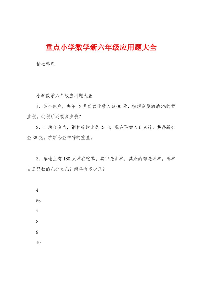 重点小学数学新六年级应用题大全