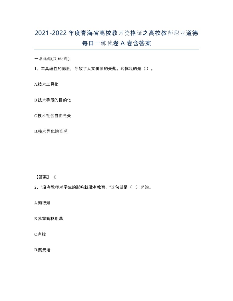 2021-2022年度青海省高校教师资格证之高校教师职业道德每日一练试卷A卷含答案