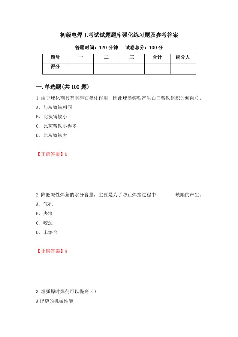 初级电焊工考试试题题库强化练习题及参考答案第97卷