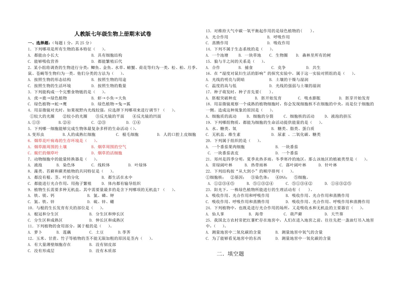 2012-2013第一学期人教版七年级生物上册期末试卷