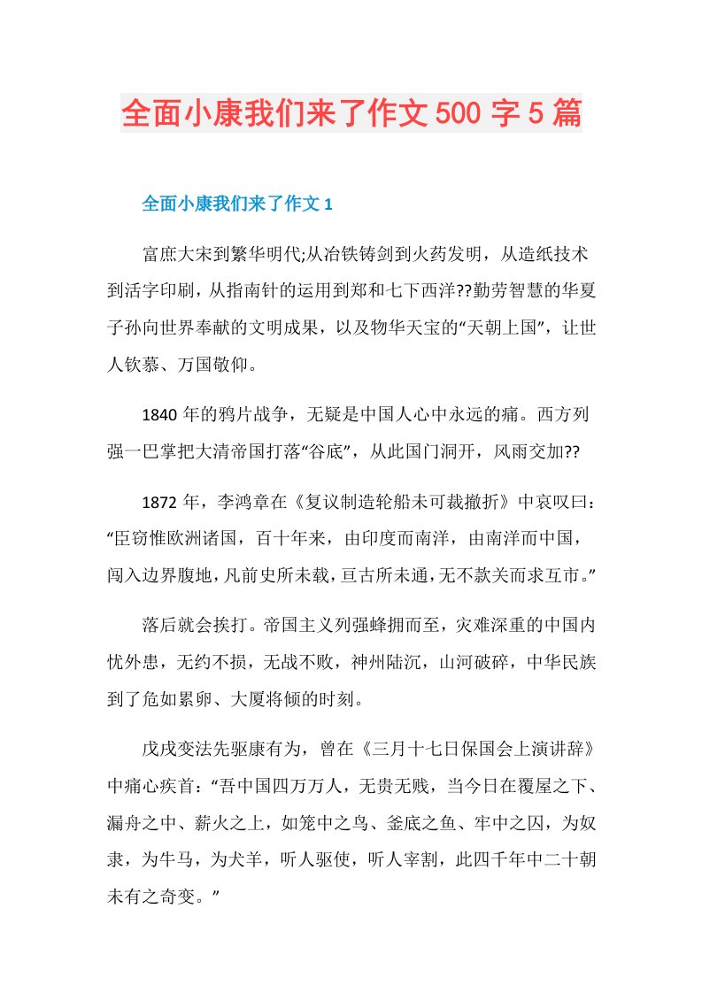 全面小康我们来了作文500字5篇