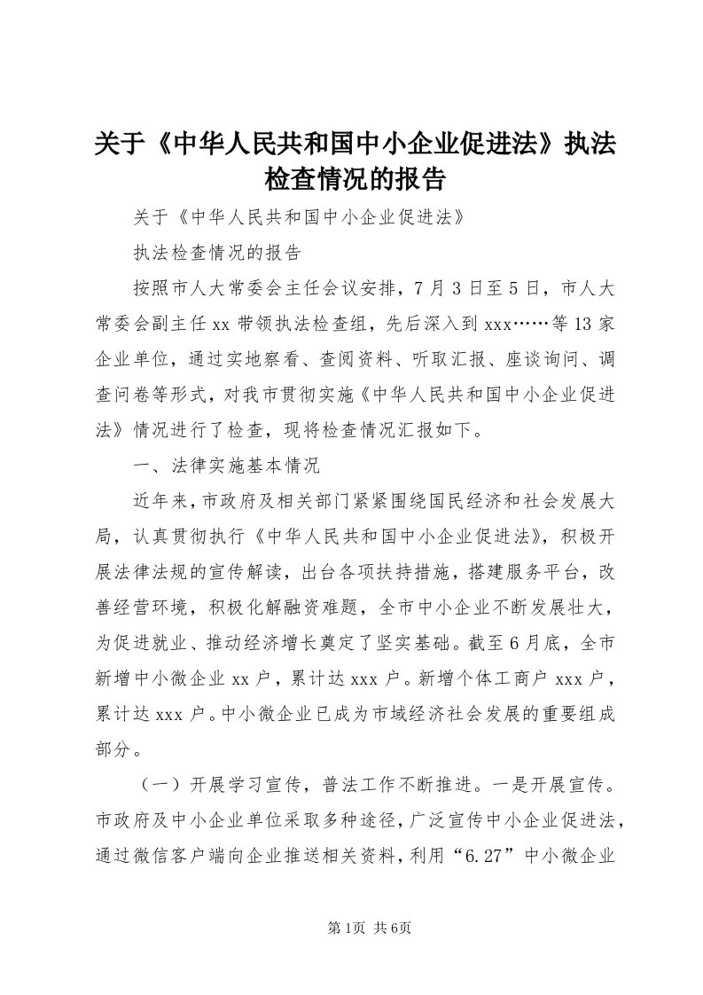 3关于《中华人民共和国中小企业促进法》执法检查情况的报告