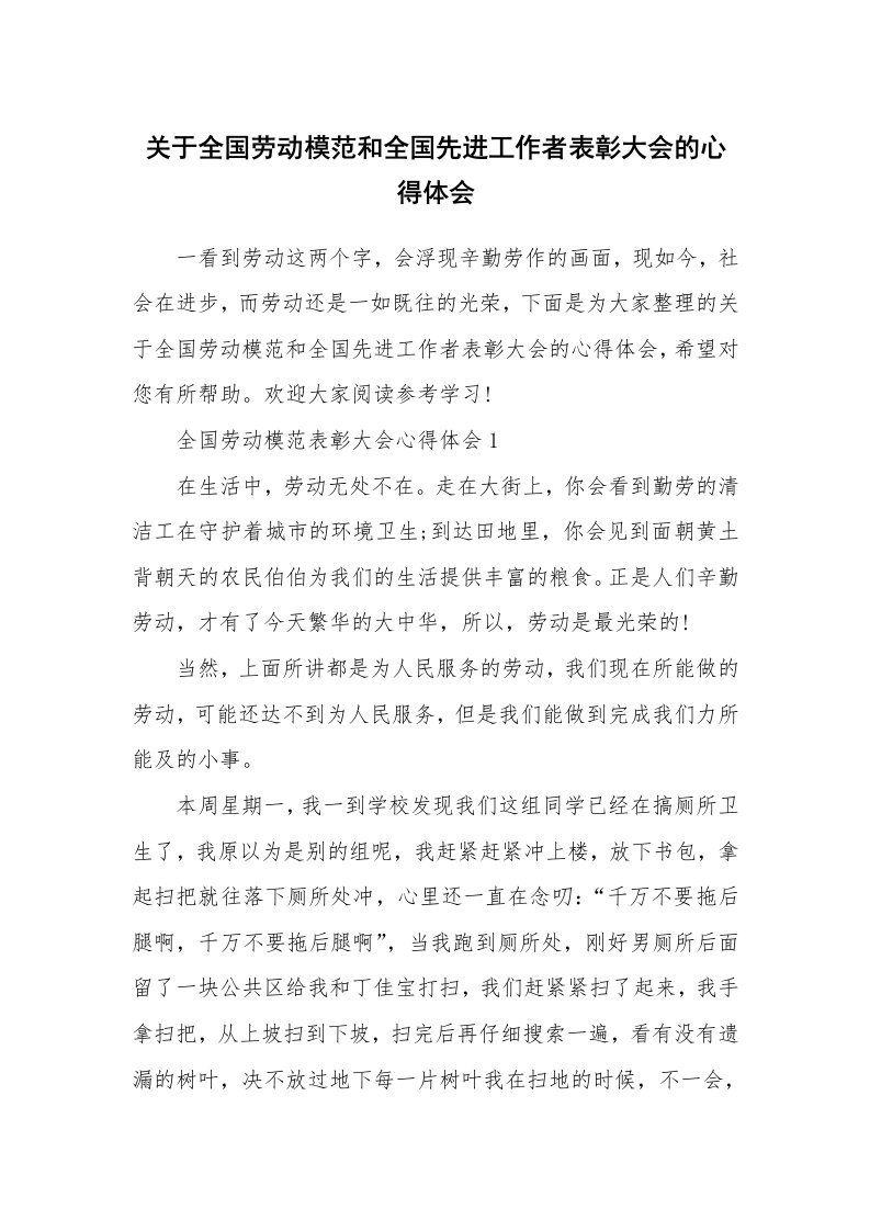 关于全国劳动模范和全国先进工作者表彰大会的心得体会