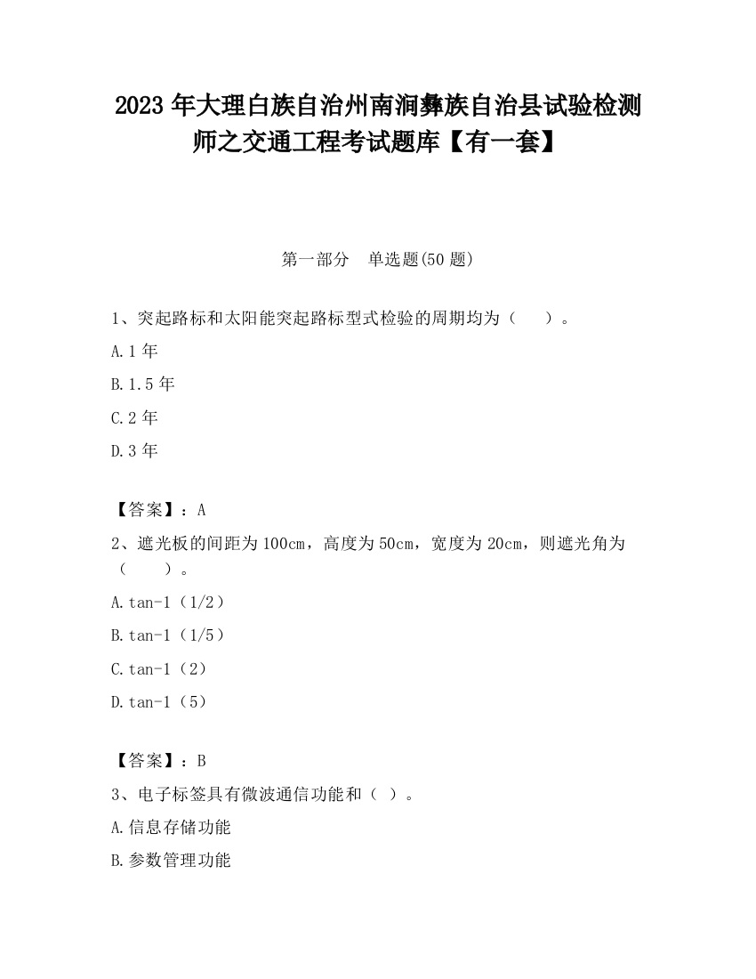 2023年大理白族自治州南涧彝族自治县试验检测师之交通工程考试题库【有一套】