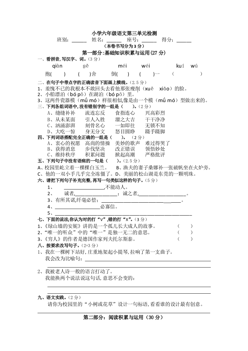 人教版六年级语文上册3-8单元试卷