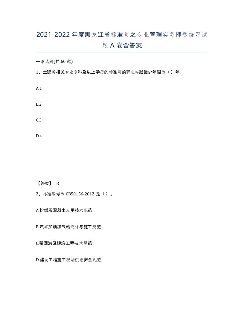 2021-2022年度黑龙江省标准员之专业管理实务押题练习试题A卷含答案