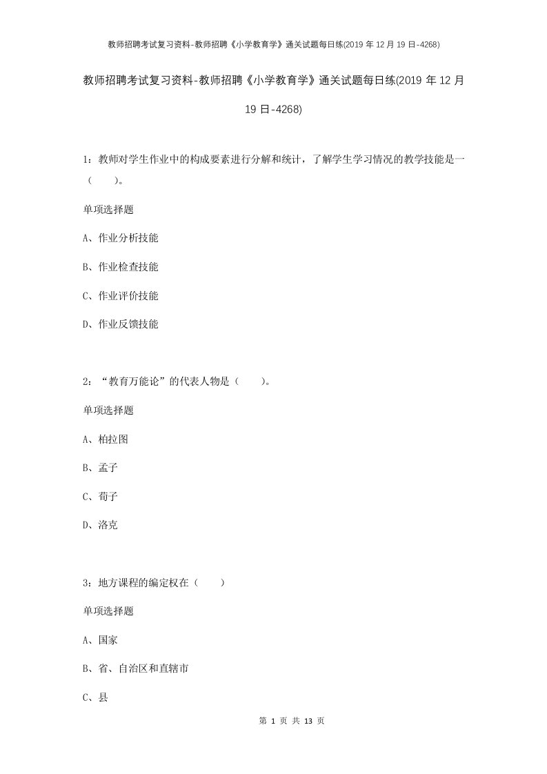 教师招聘考试复习资料-教师招聘小学教育学通关试题每日练2019年12月19日-4268