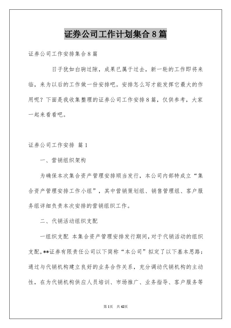 证券公司工作计划集合8篇