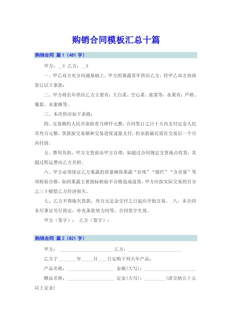 购销合同模板汇总十篇