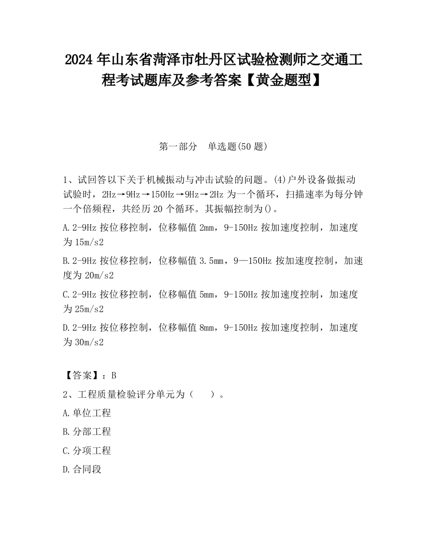 2024年山东省菏泽市牡丹区试验检测师之交通工程考试题库及参考答案【黄金题型】