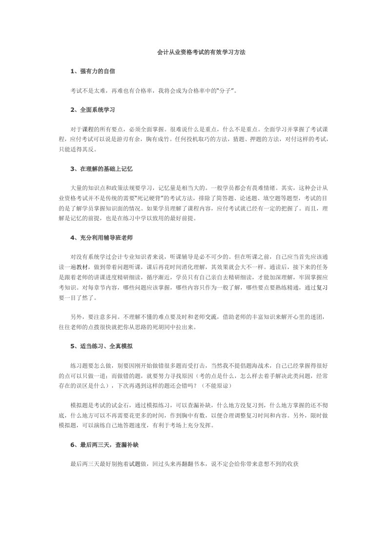 会计从业资格考试的有效学习方法