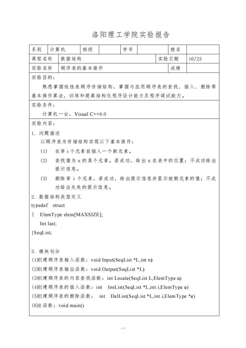 数据结构顺序表实验报告