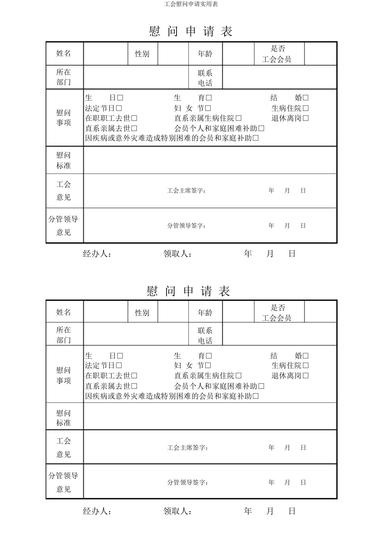 工会慰问申请实用表