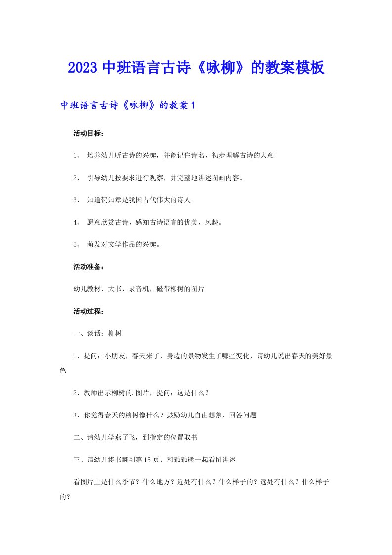 2023中班语言古诗《咏柳》的教案模板