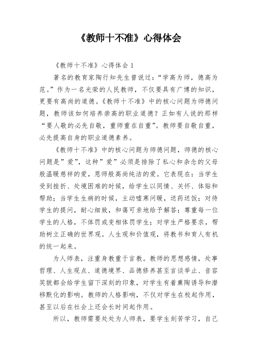 《教师十不准》心得体会