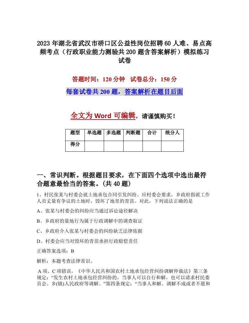 2023年湖北省武汉市硚口区公益性岗位招聘60人难易点高频考点行政职业能力测验共200题含答案解析模拟练习试卷