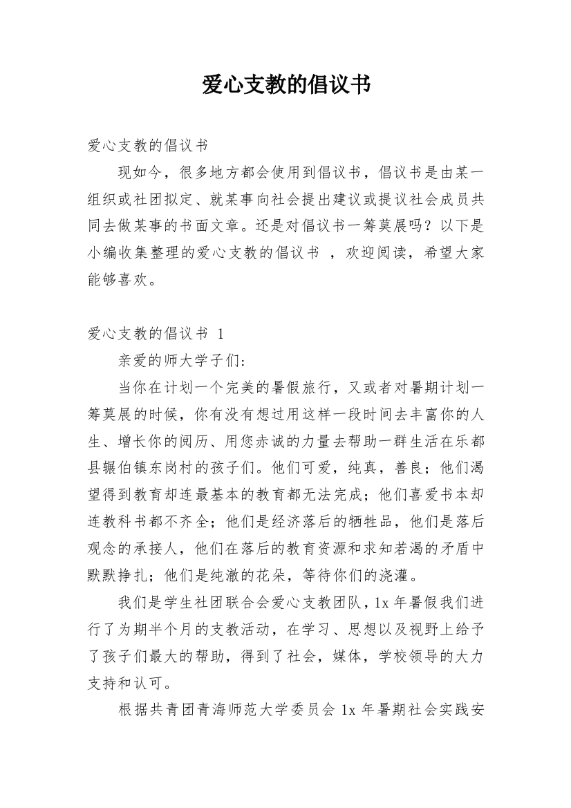 爱心支教的倡议书