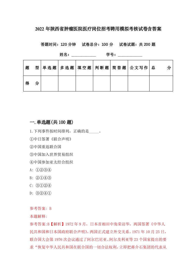 2022年陕西省肿瘤医院医疗岗位招考聘用模拟考核试卷含答案6