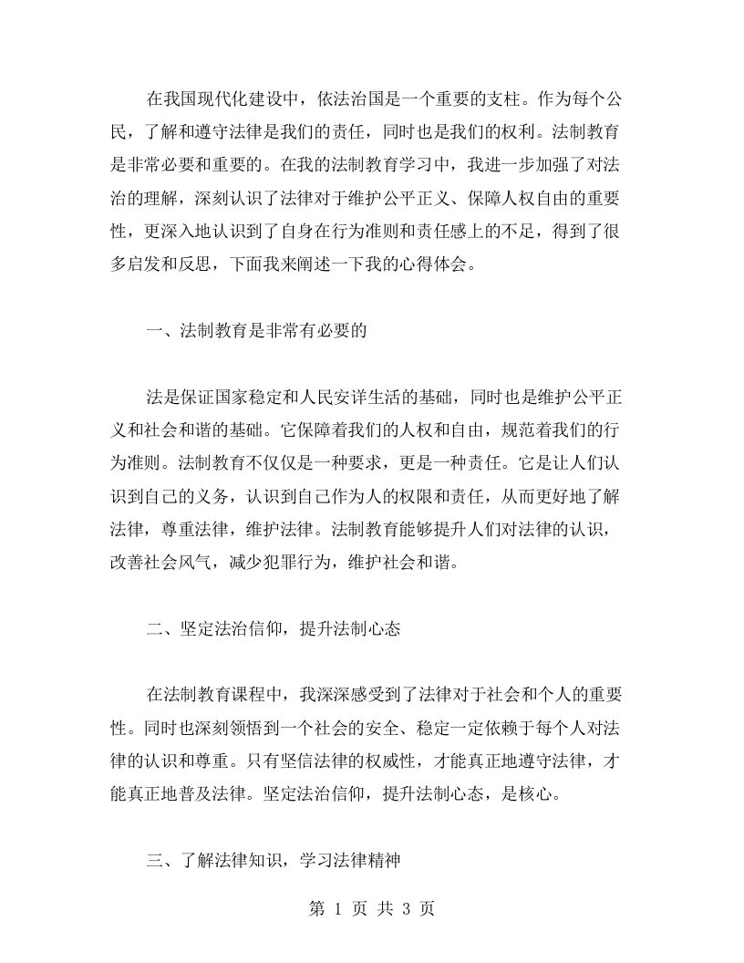 法制教育心得体会——强化法治意识，保障人权自由