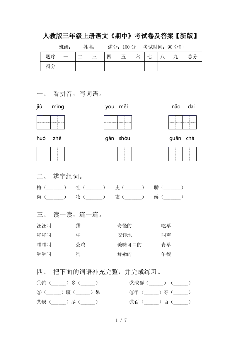 人教版三年级上册语文《期中》考试卷及答案【新版】