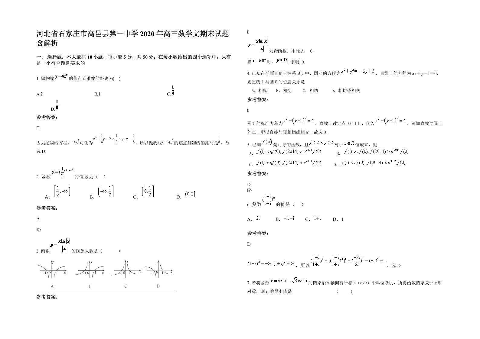 河北省石家庄市高邑县第一中学2020年高三数学文期末试题含解析