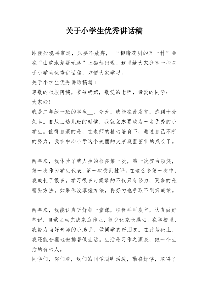 关于小学生优秀讲话稿