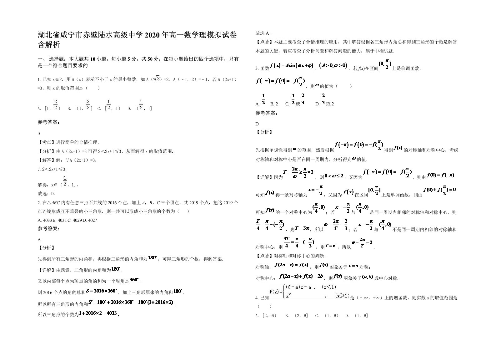 湖北省咸宁市赤壁陆水高级中学2020年高一数学理模拟试卷含解析