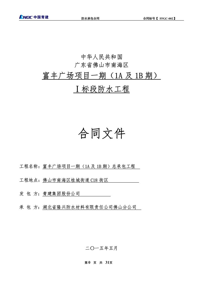 精选分包合同-富丰广场一期一标段防水合同最终盛立华