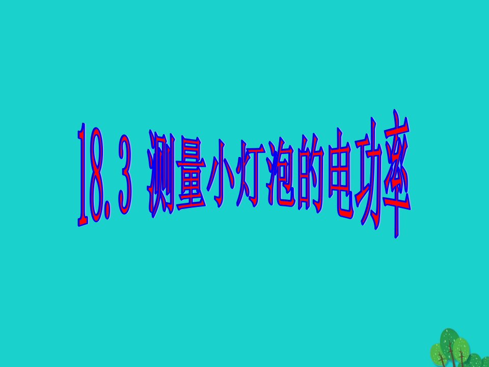 山东省临朐县九年级物理全册