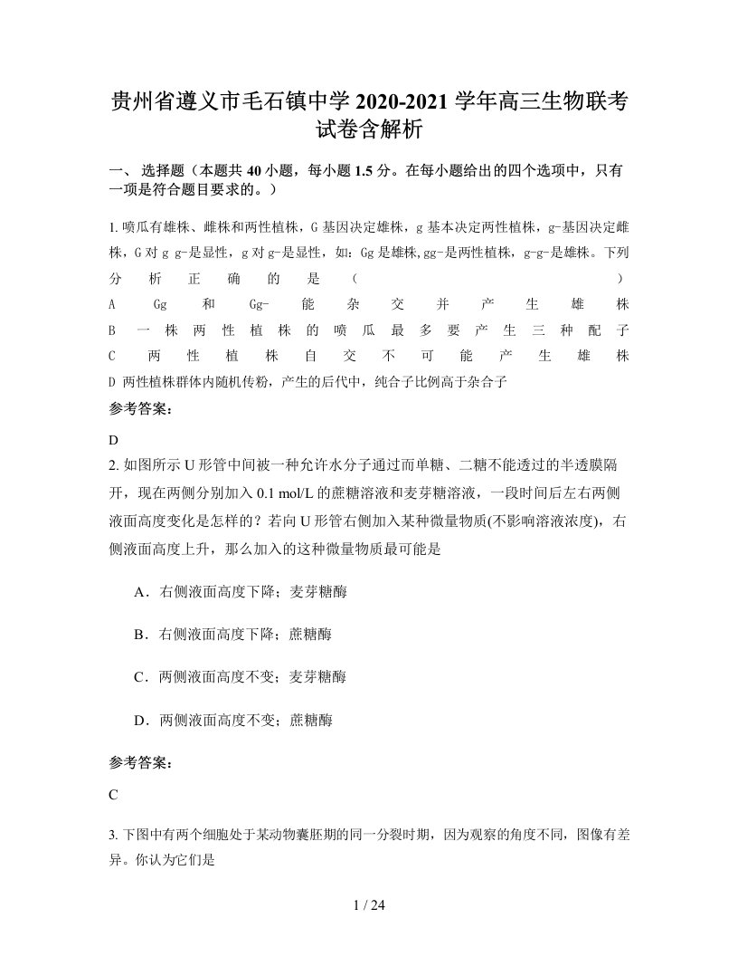 贵州省遵义市毛石镇中学2020-2021学年高三生物联考试卷含解析