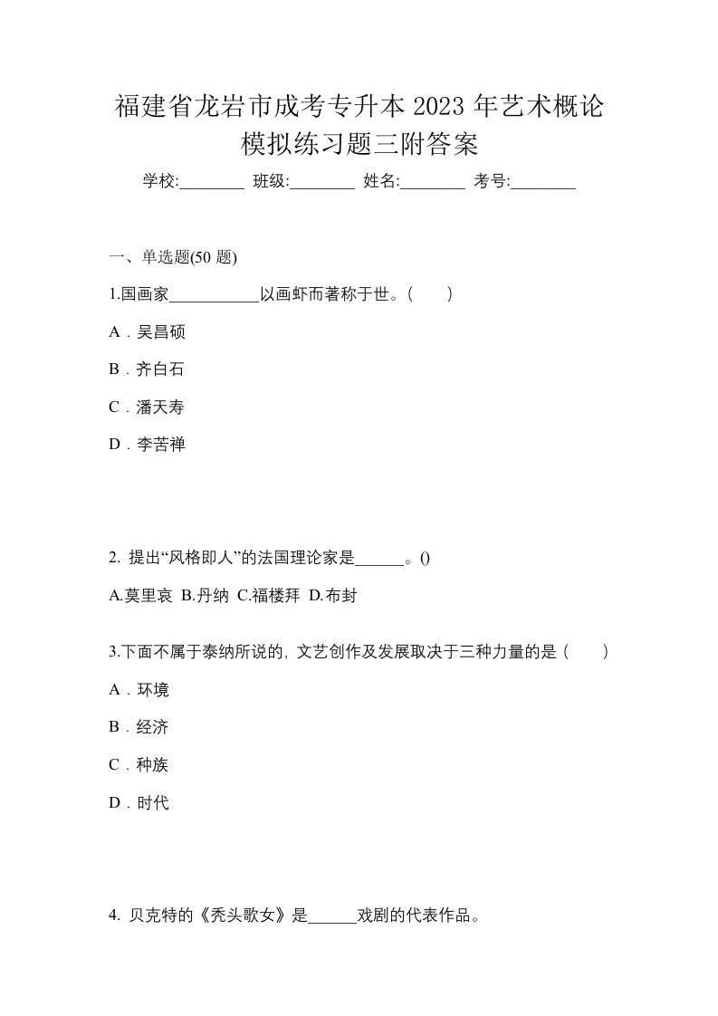 福建省龙岩市成考专升本2023年艺术概论模拟练习题三附答案