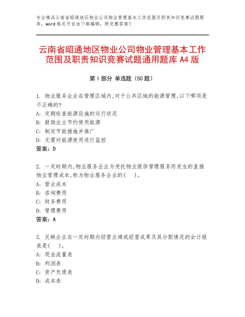 云南省昭通地区物业公司物业管理基本工作范围及职责知识竞赛试题通用题库A4版