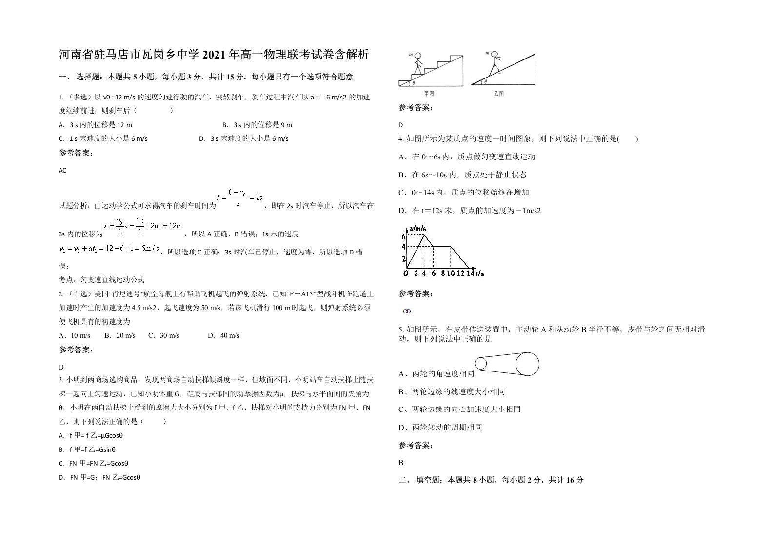 河南省驻马店市瓦岗乡中学2021年高一物理联考试卷含解析