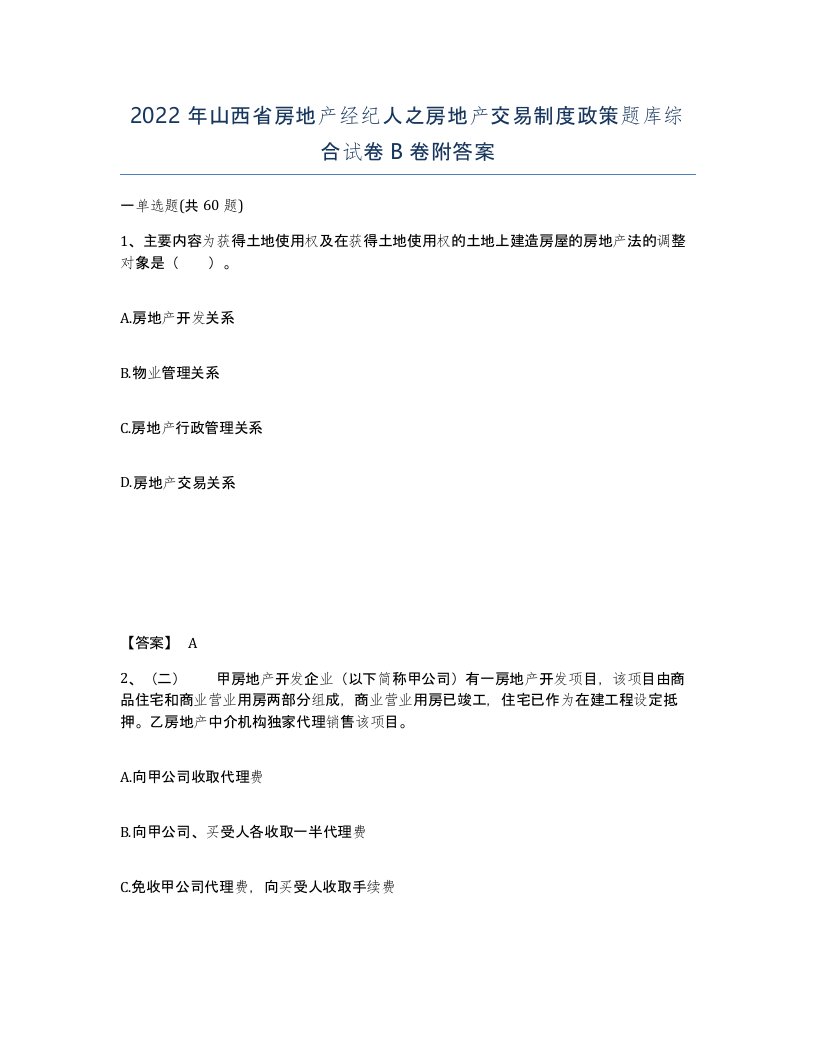 2022年山西省房地产经纪人之房地产交易制度政策题库综合试卷B卷附答案