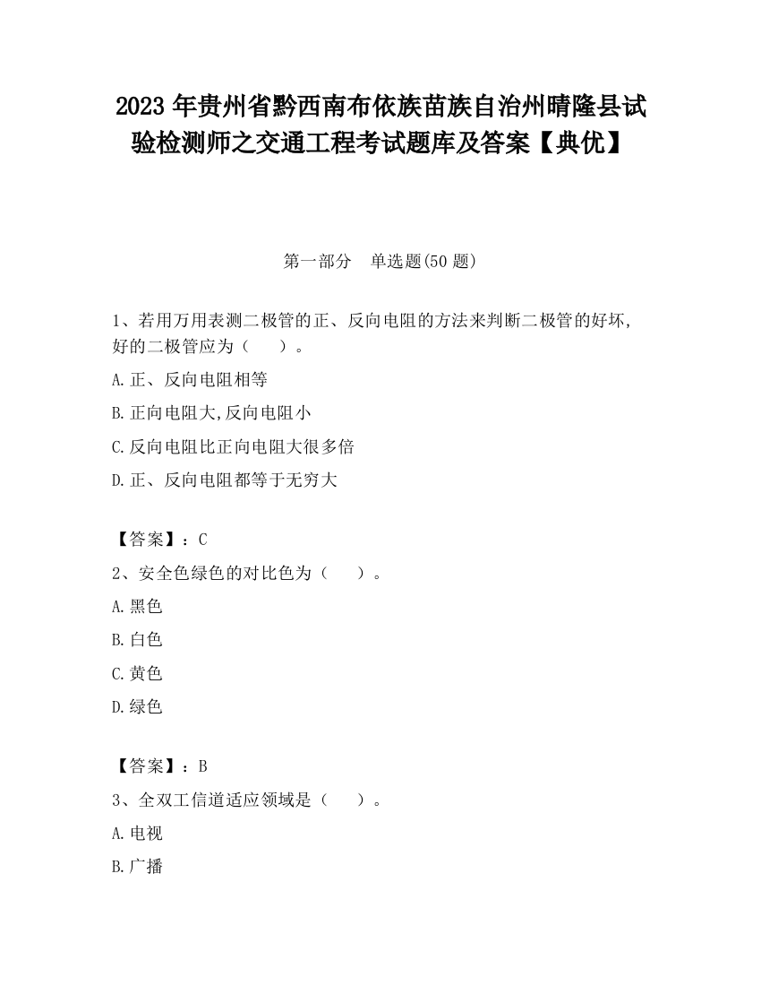 2023年贵州省黔西南布依族苗族自治州晴隆县试验检测师之交通工程考试题库及答案【典优】