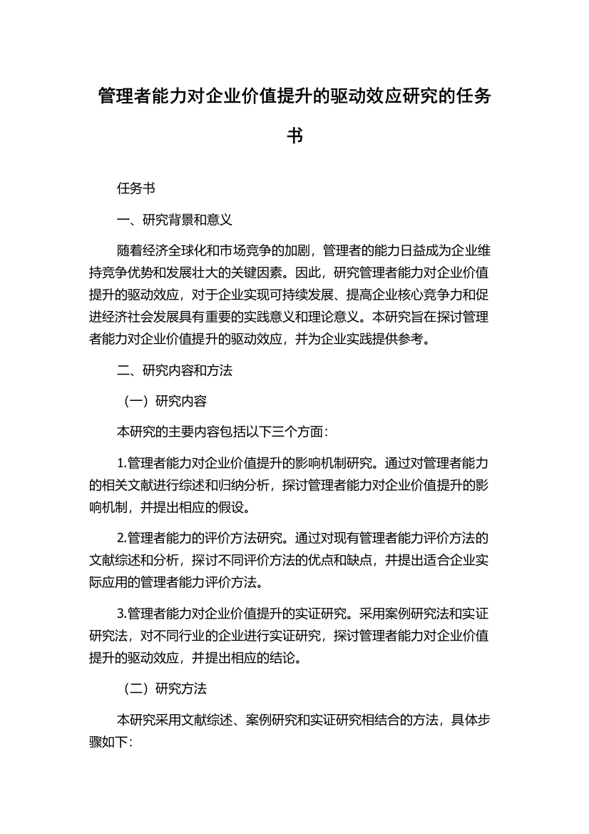 管理者能力对企业价值提升的驱动效应研究的任务书