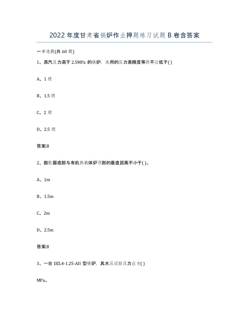 2022年度甘肃省锅炉作业押题练习试题B卷含答案