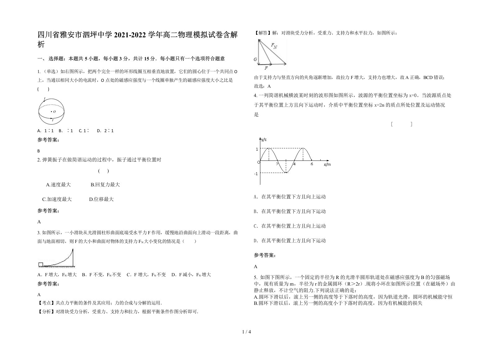 四川省雅安市泗坪中学2021-2022学年高二物理模拟试卷含解析