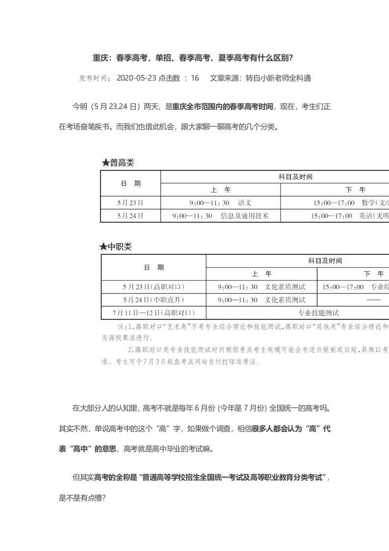 重庆：春季高考，单招、春季高考、夏季高考有什么区别？