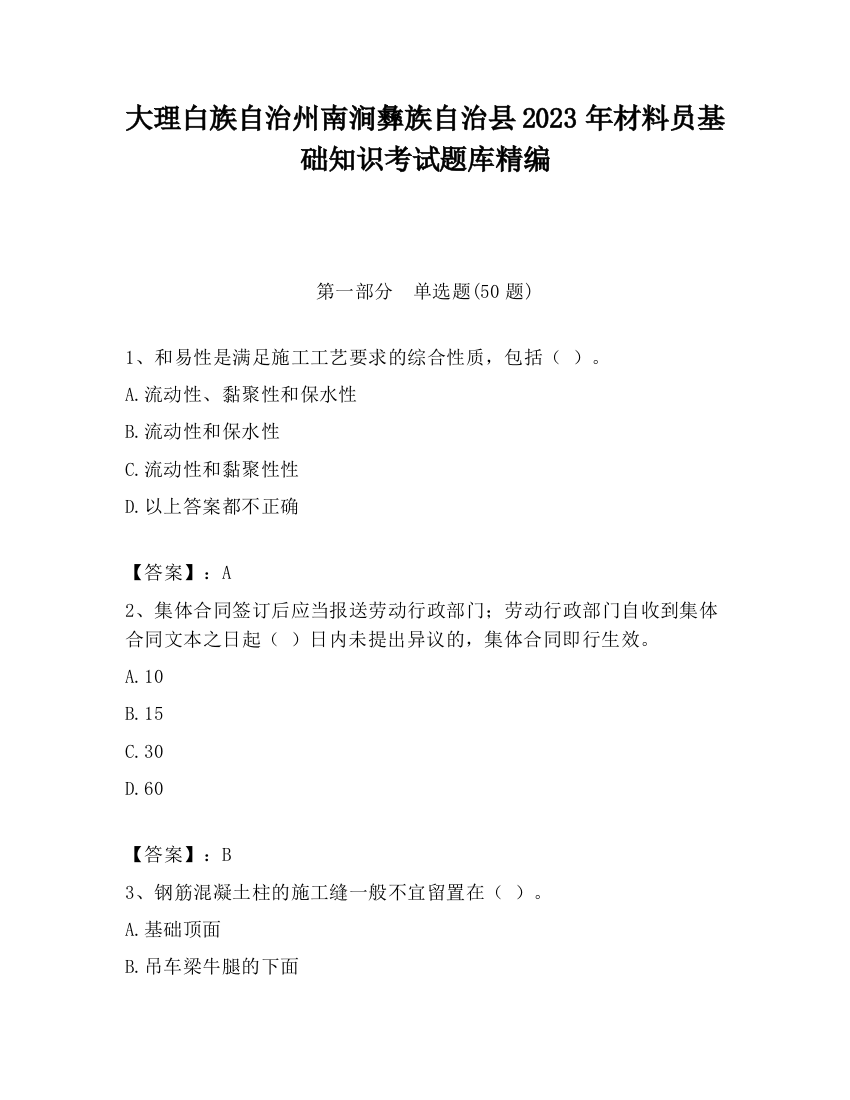 大理白族自治州南涧彝族自治县2023年材料员基础知识考试题库精编