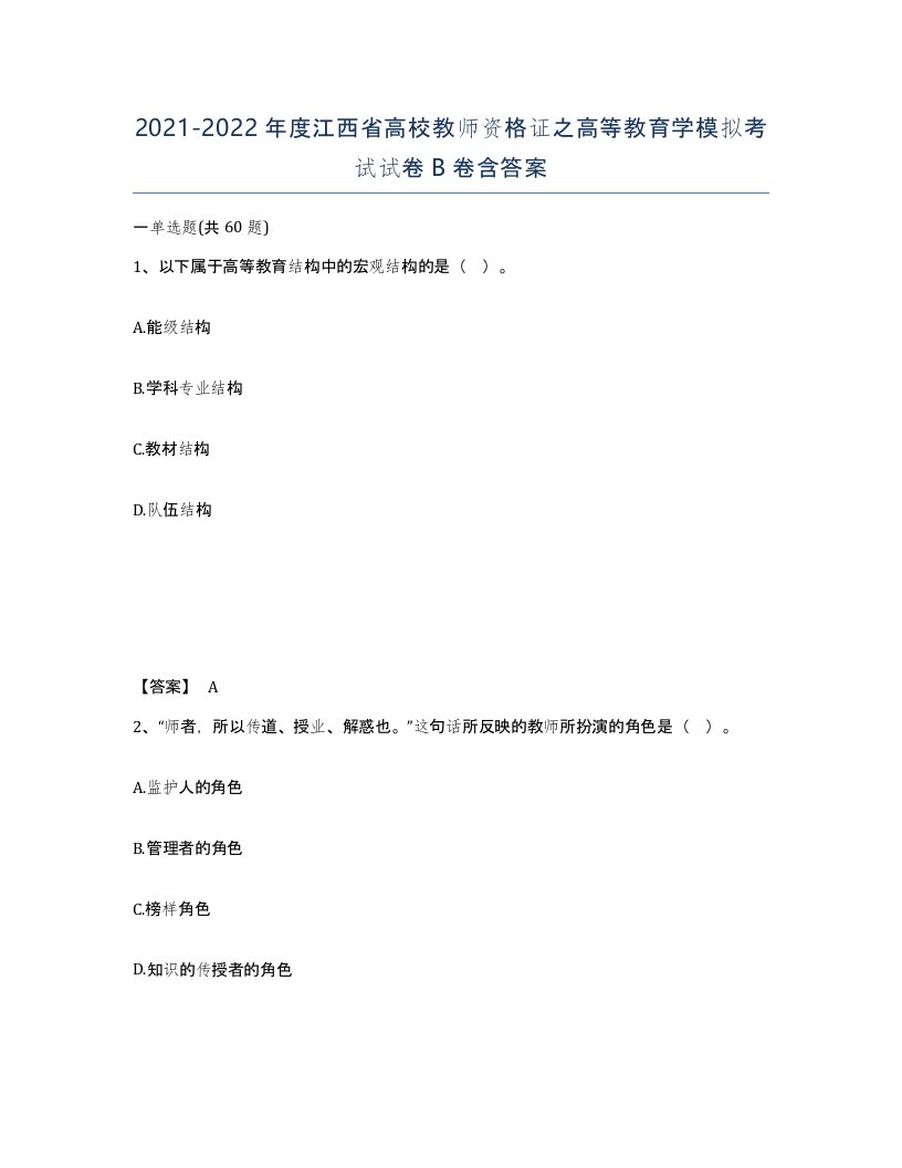 2021-2022年度江西省高校教师资格证之高等教育学模拟考试试卷B卷含答案